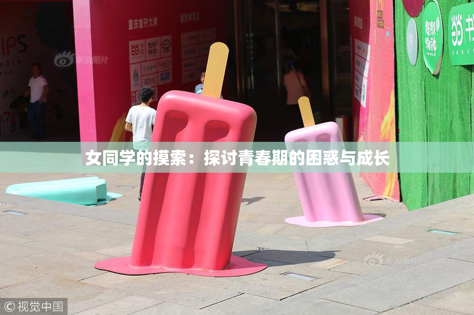 女同学的摸索：探讨青春期的困惑与成长