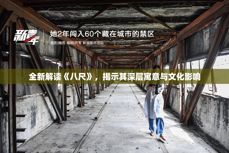 全新解读《八尺》，揭示其深层寓意与文化影响