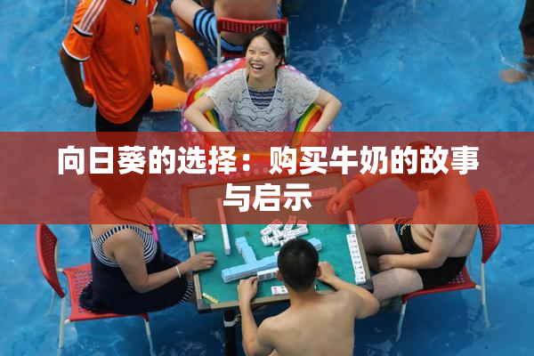 向日葵的选择：购买牛奶的故事与启示