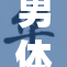 男体艺术鉴赏：探讨人体之美的独特魅力