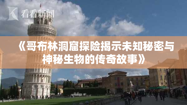 《哥布林洞窟探险揭示未知秘密与神秘生物的传奇故事》