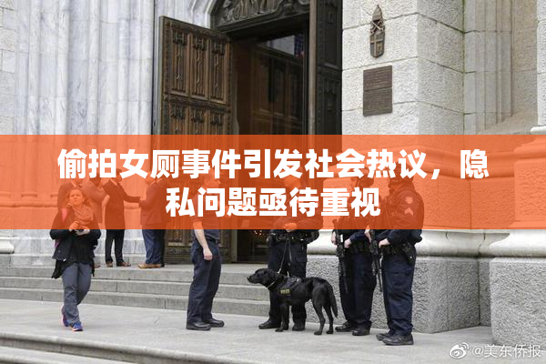 偷拍女厕事件引发社会热议，隐私问题亟待重视