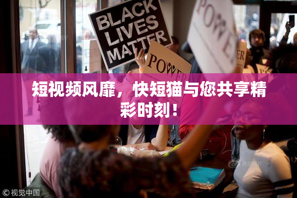短视频风靡，快短猫与您共享精彩时刻！