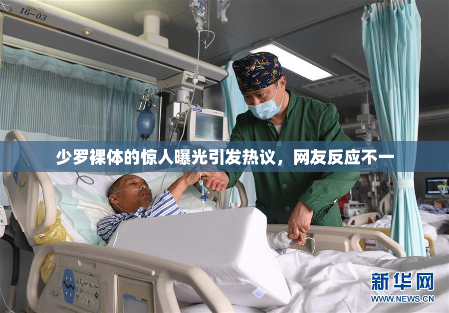 少罗裸体的惊人曝光引发热议，网友反应不一
