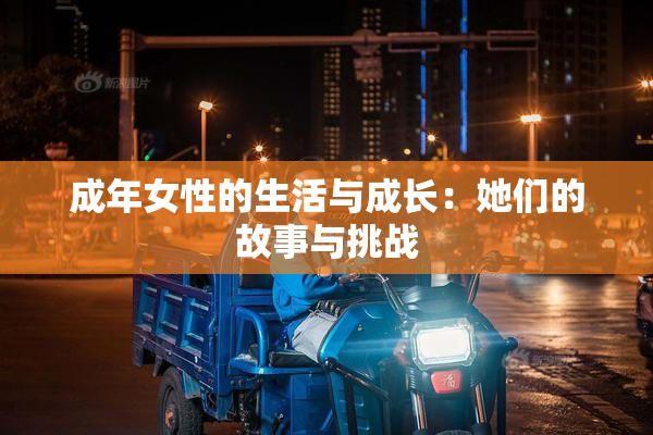 成年女性的生活与成长：她们的故事与挑战