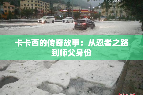 卡卡西的传奇故事：从忍者之路到师父身份
