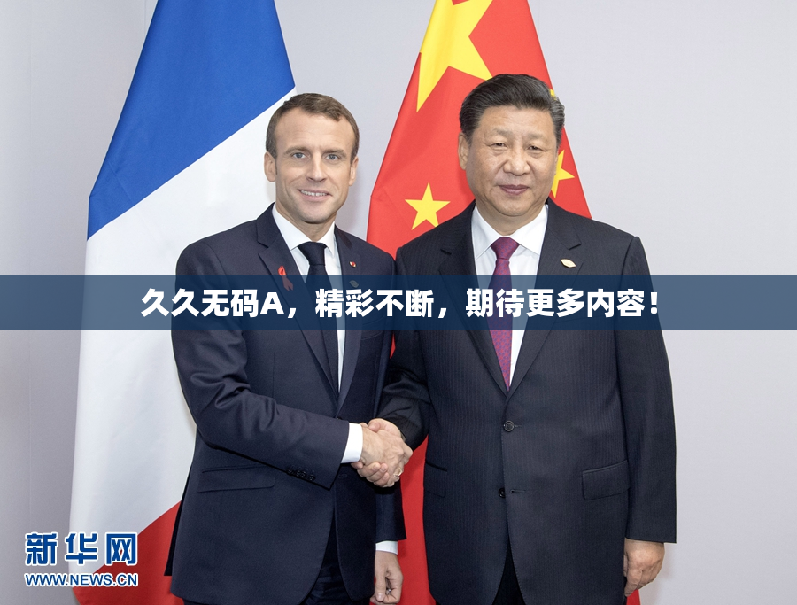 久久无码A，精彩不断，期待更多内容！