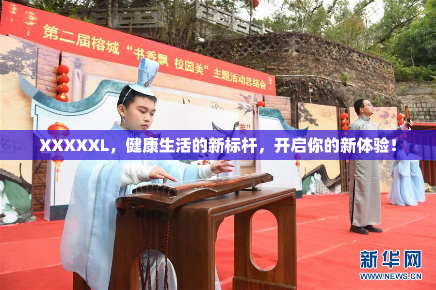 XXXXXL，健康生活的新标杆，开启你的新体验！