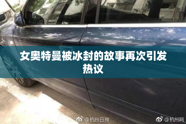 女奥特曼被冰封的故事再次引发热议