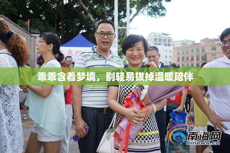 乖乖含着梦境，别轻易拔掉温暖陪伴
