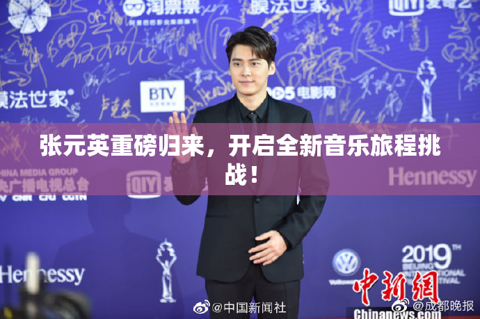 张元英重磅归来，开启全新音乐旅程挑战！