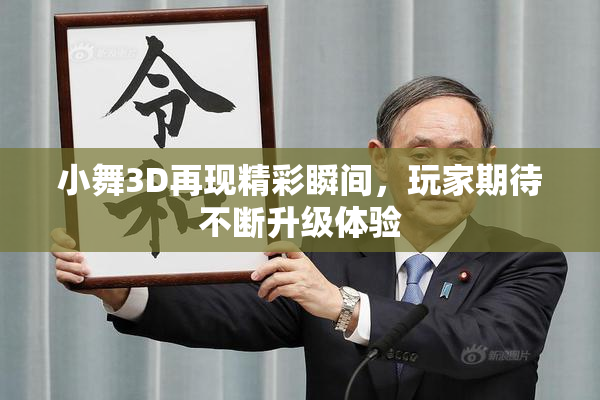 小舞3D再现精彩瞬间，玩家期待不断升级体验