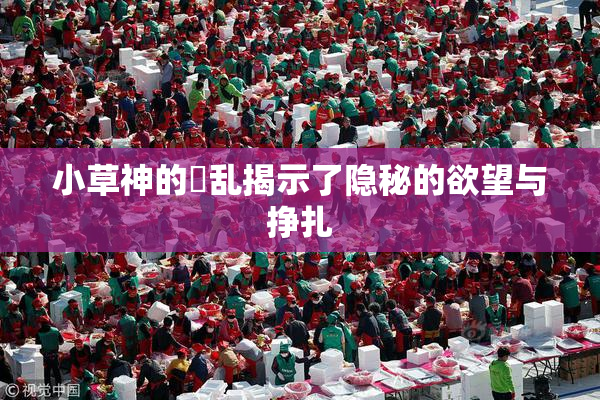 小草神的婬乱揭示了隐秘的欲望与挣扎