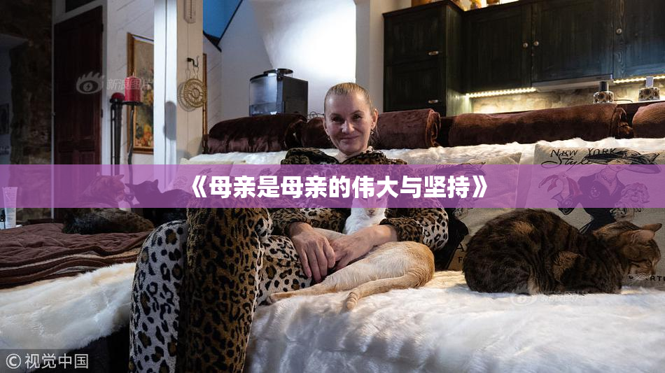《母亲是母亲的伟大与坚持》