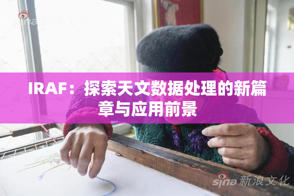 IRAF：探索天文数据处理的新篇章与应用前景