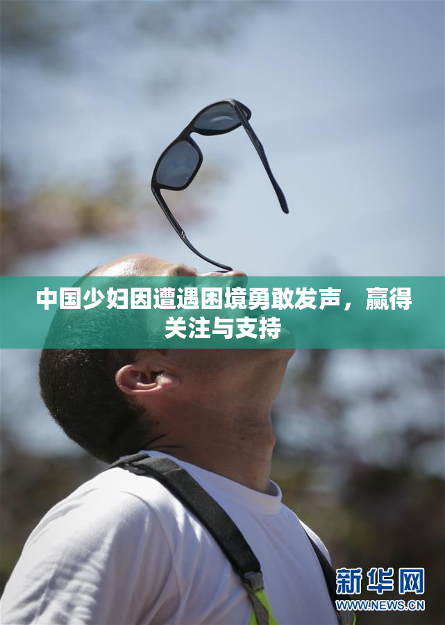 中国少妇因遭遇困境勇敢发声，赢得关注与支持