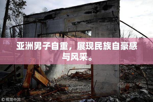 亚洲男子自重，展现民族自豪感与风采。
