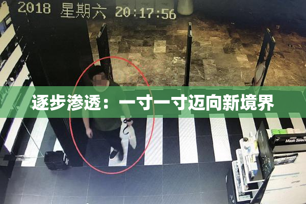 逐步渗透：一寸一寸迈向新境界