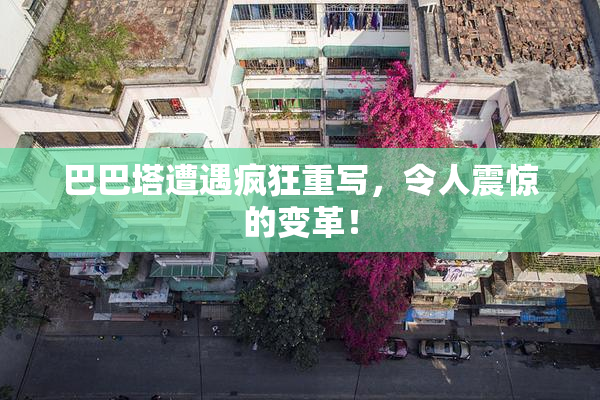 巴巴塔遭遇疯狂重写，令人震惊的变革！