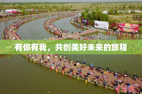 有你有我，共创美好未来的旅程