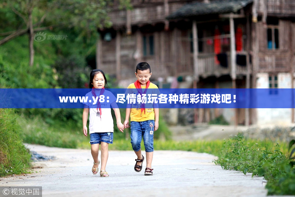 www.y8：尽情畅玩各种精彩游戏吧！
