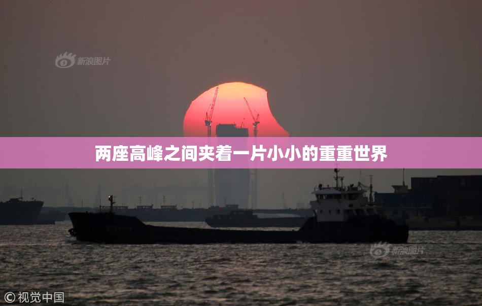 两座高峰之间夹着一片小小的重重世界
