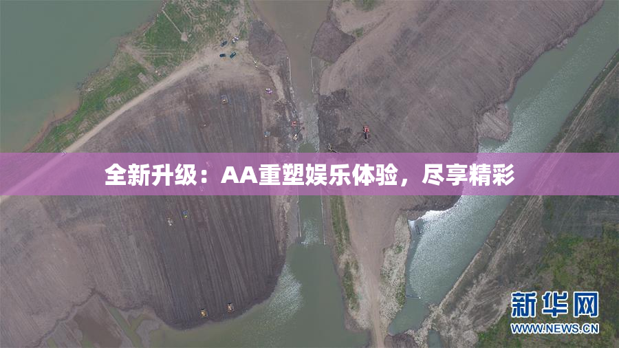 全新升级：AA重塑娱乐体验，尽享精彩