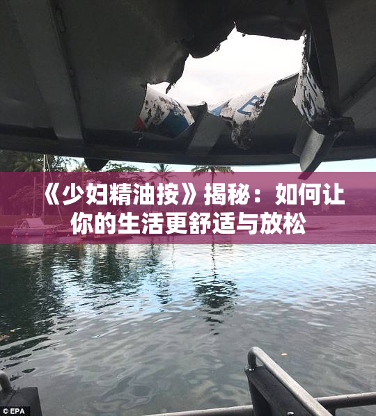 《少妇精油按》揭秘：如何让你的生活更舒适与放松