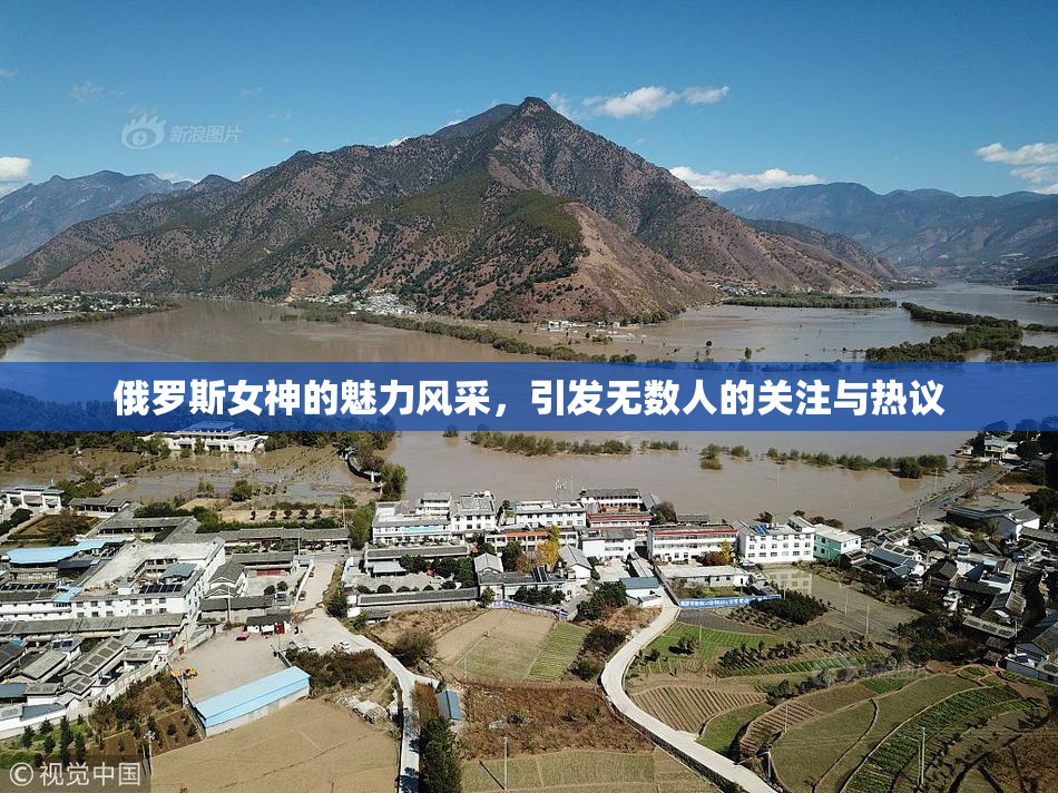 俄罗斯女神的魅力风采，引发无数人的关注与热议