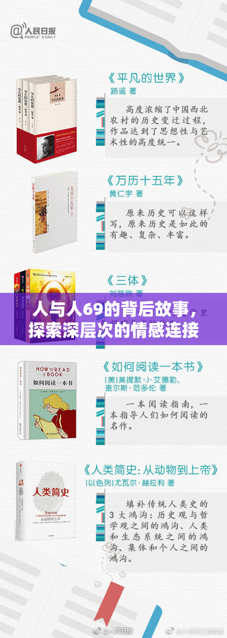 人与人69的背后故事，探索深层次的情感连接