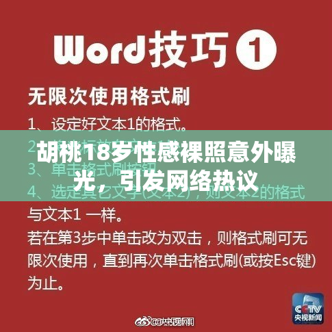 胡桃18岁性感裸照意外曝光，引发网络热议
