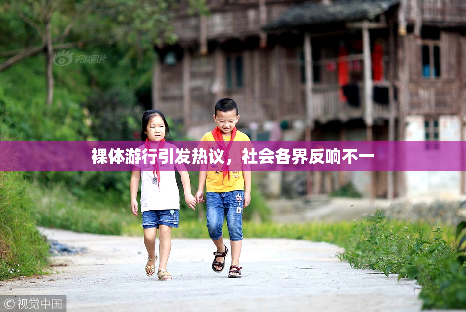裸体游行引发热议，社会各界反响不一