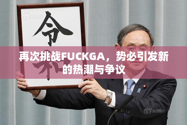 再次挑战FUCKGA，势必引发新的热潮与争议