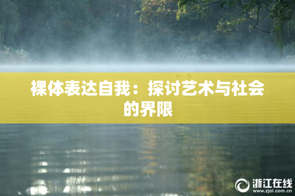 裸体表达自我：探讨艺术与社会的界限