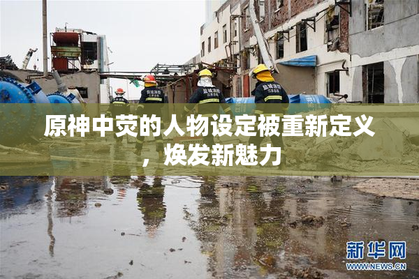 原神中荧的人物设定被重新定义，焕发新魅力