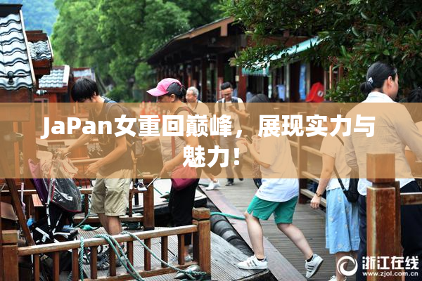 JaPan女重回巅峰，展现实力与魅力！