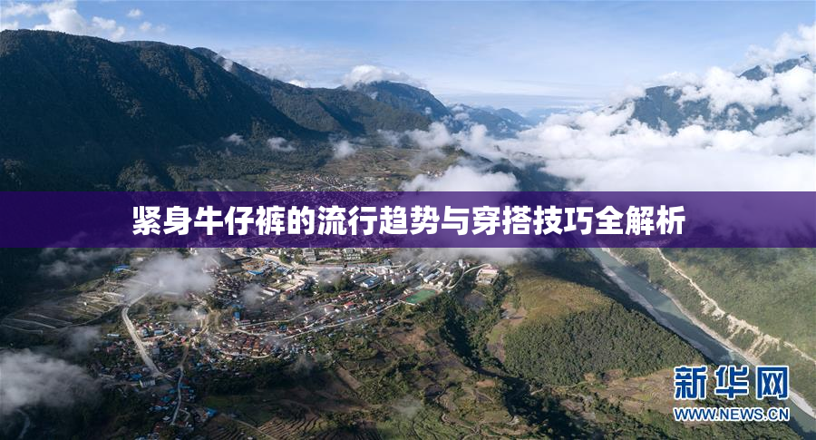 紧身牛仔裤的流行趋势与穿搭技巧全解析
