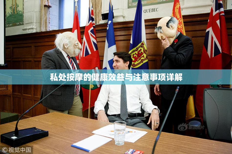 私处按摩的健康效益与注意事项详解