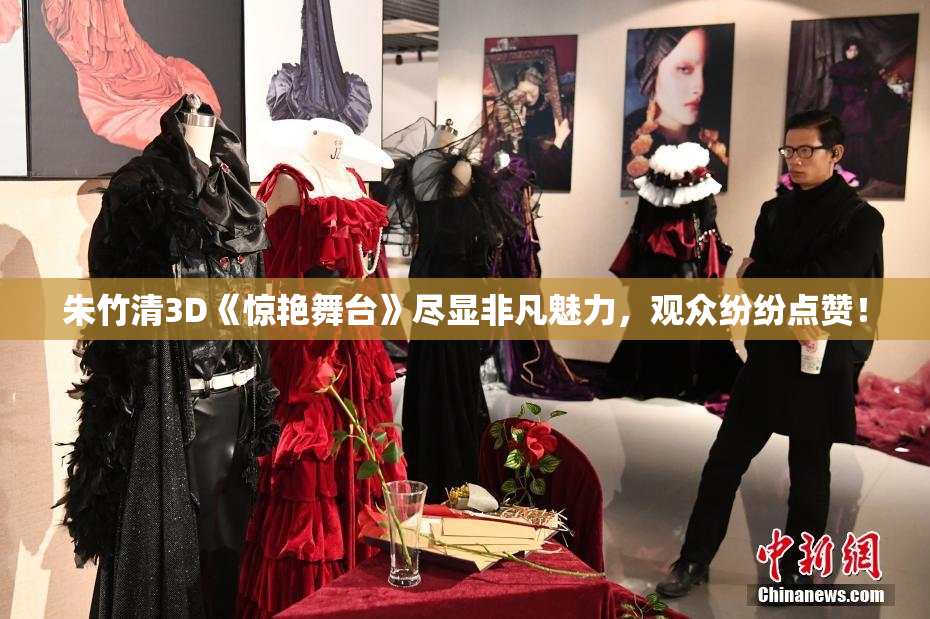 朱竹清3D《惊艳舞台》尽显非凡魅力，观众纷纷点赞！