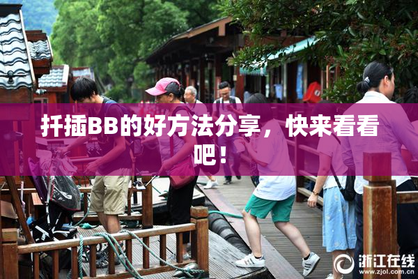 扦插BB的好方法分享，快来看看吧！