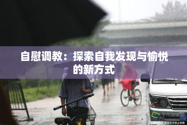 自慰调教：探索自我发现与愉悦的新方式