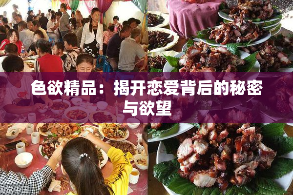 色欲精品：揭开恋爱背后的秘密与欲望