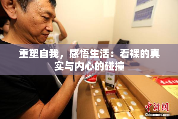 重塑自我，感悟生活：看裸的真实与内心的碰撞