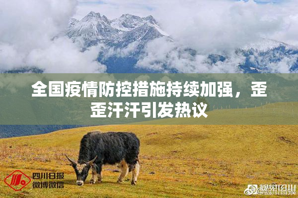 全国疫情防控措施持续加强，歪歪汗汗引发热议
