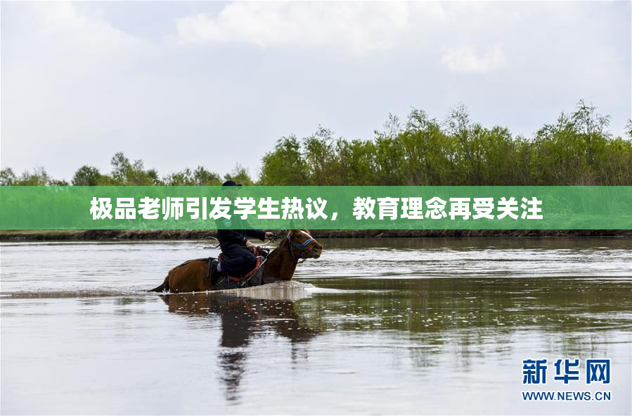 极品老师引发学生热议，教育理念再受关注