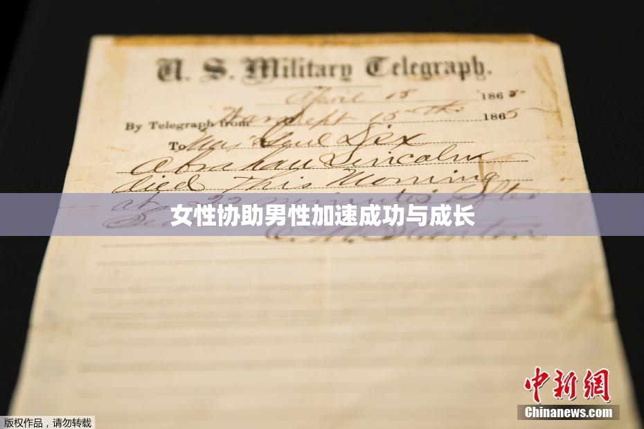 女性协助男性加速成功与成长