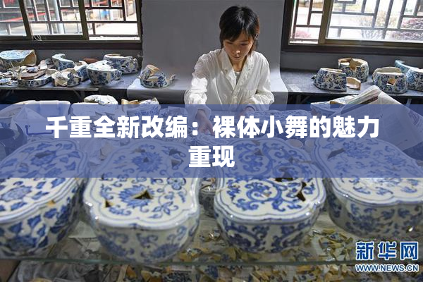 千重全新改编：裸体小舞的魅力重现
