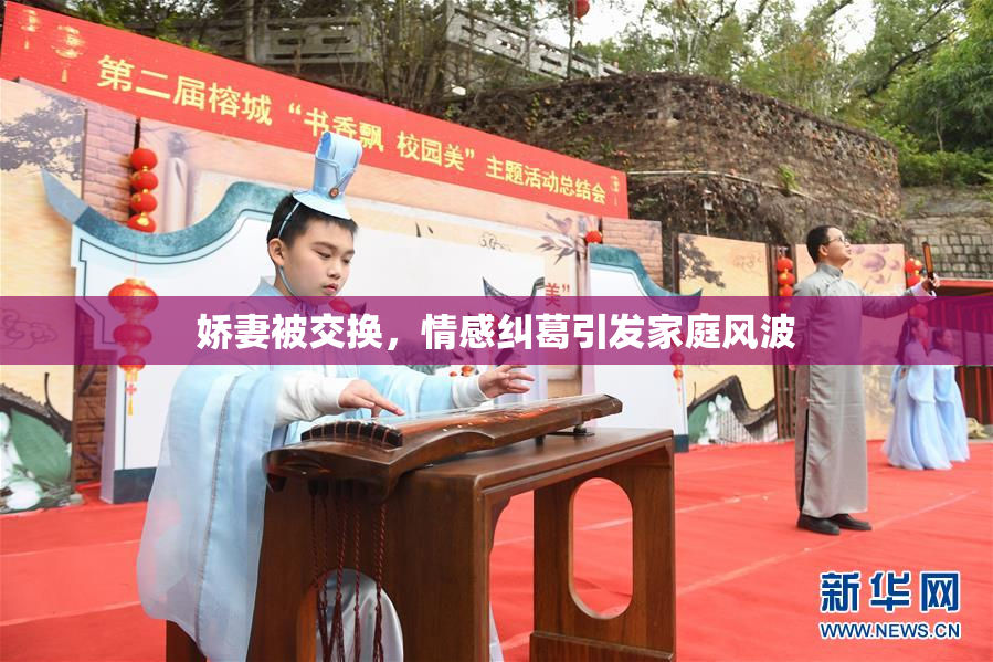 娇妻被交换，情感纠葛引发家庭风波