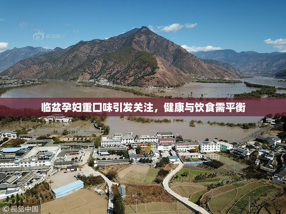 临盆孕妇重囗味引发关注，健康与饮食需平衡