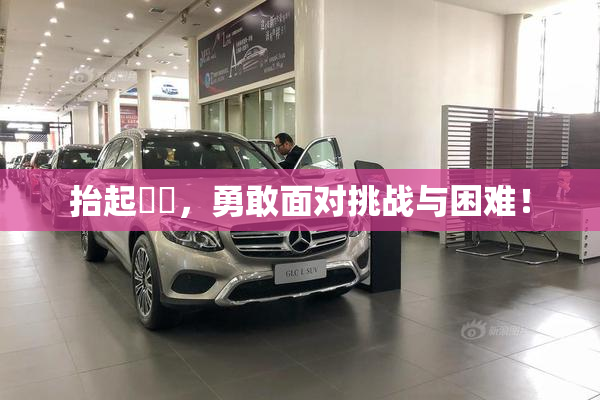 抬起妺妺，勇敢面对挑战与困难！